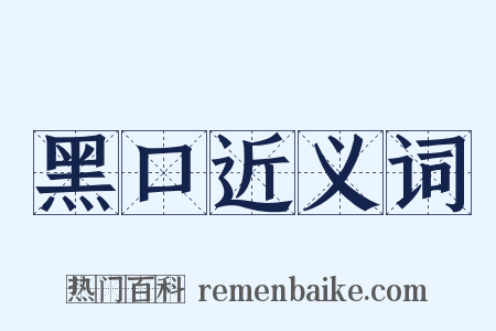 黑口近义词是什么意思的图片